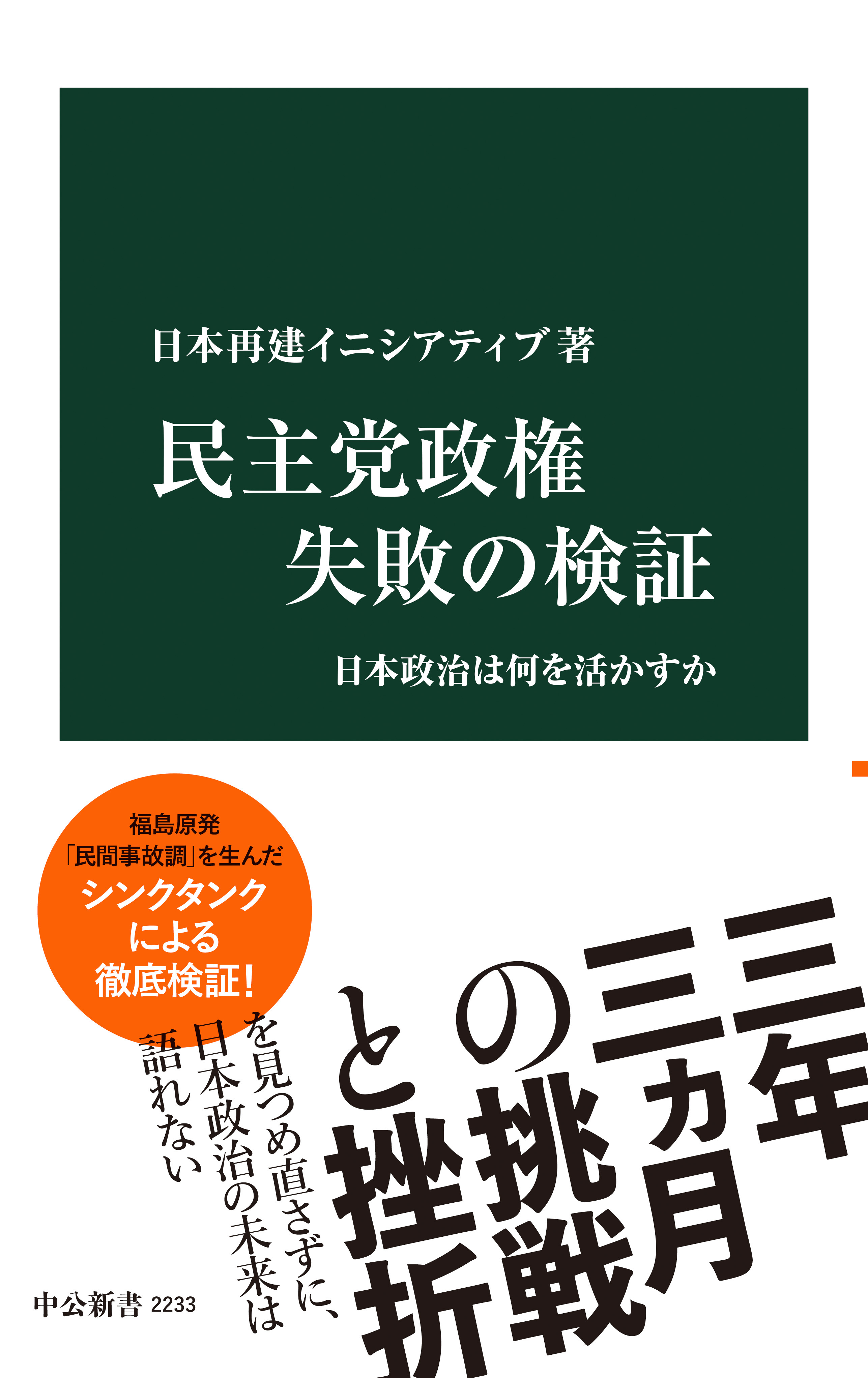 民主党政権 失敗の検証　日本政治は何を活かすか