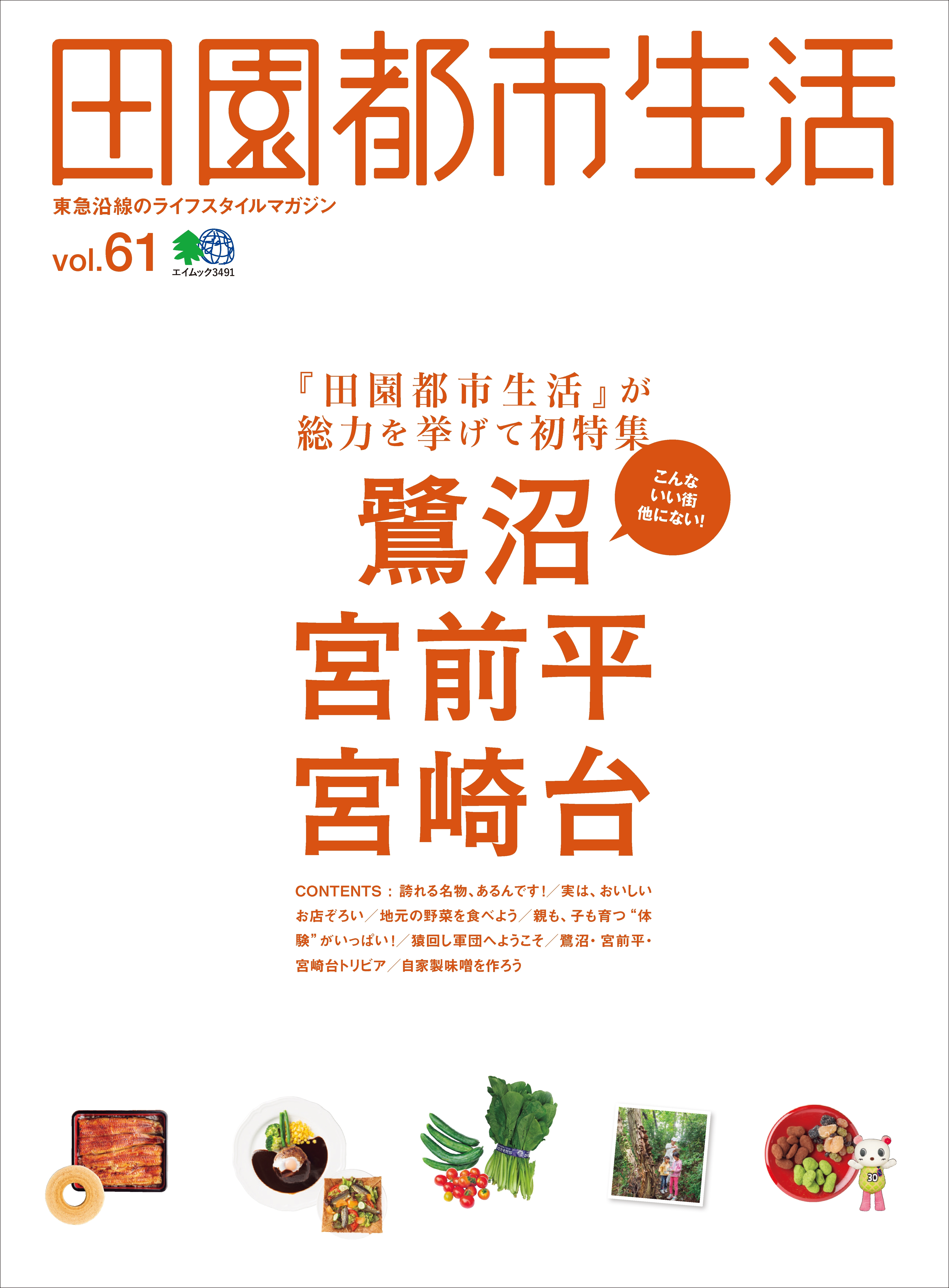 田園都市生活 Vol.61