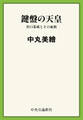 鍵盤の天皇 井口基成とその血族