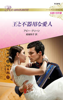 王と不器用な愛人【ハーレクイン・ロマンス版】