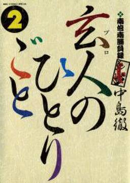 南倍南勝負録 玄人 プロ のひとりごと 6 無料 試し読みなら Amebaマンガ 旧 読書のお時間です 南倍南勝負録 玄人 プロ のひとりごと 6 無料 試し読みなら Amebaマンガ 旧 読書のお時間です