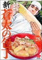 新・蒼太の包丁(分冊版) 【第28話】