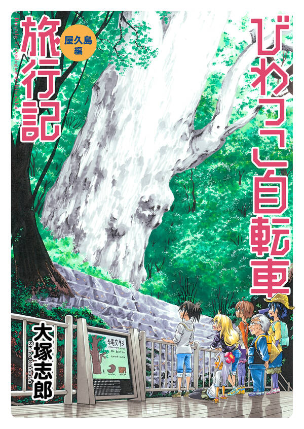 びわっこ自転車旅行記 屋久島編 ストーリアダッシュ連載版 無料 試し読みなら Amebaマンガ 旧 読書のお時間です