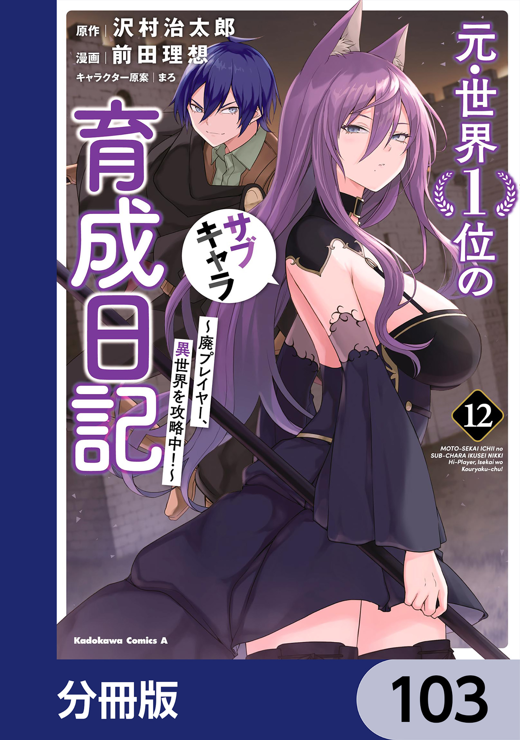 元・世界１位のサブキャラ育成日記　～廃プレイヤー、異世界を攻略中！～【分冊版】　103
