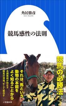 競馬感性の法則(小学館新書)