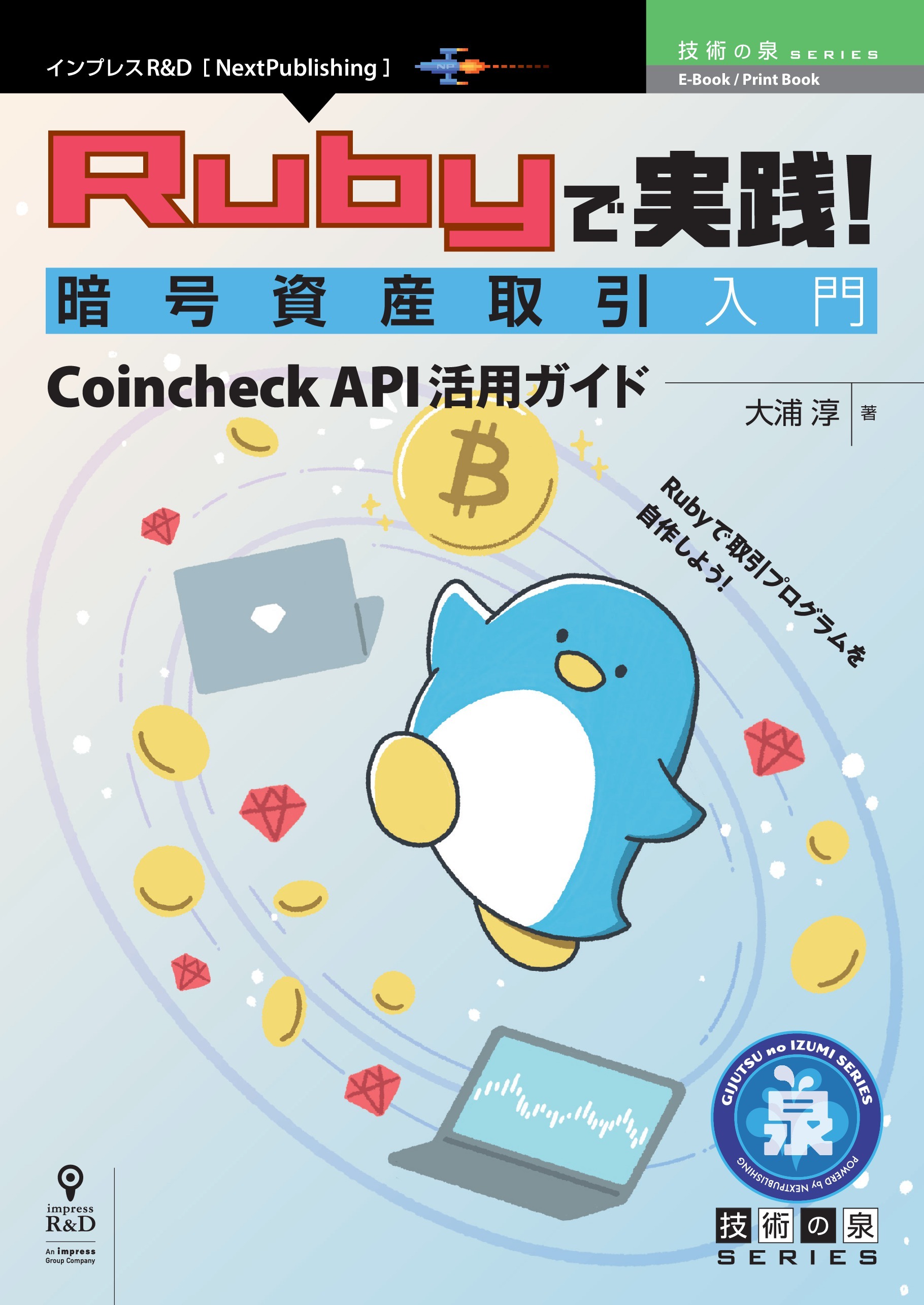 Rubyで実践！暗号資産取引入門　Coincheck API活用ガイド