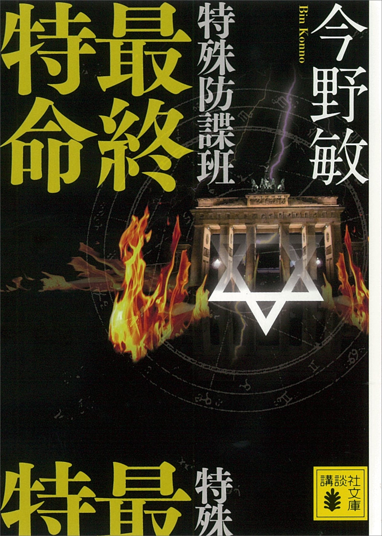 特殊防諜班