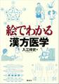 絵でわかる漢方医学