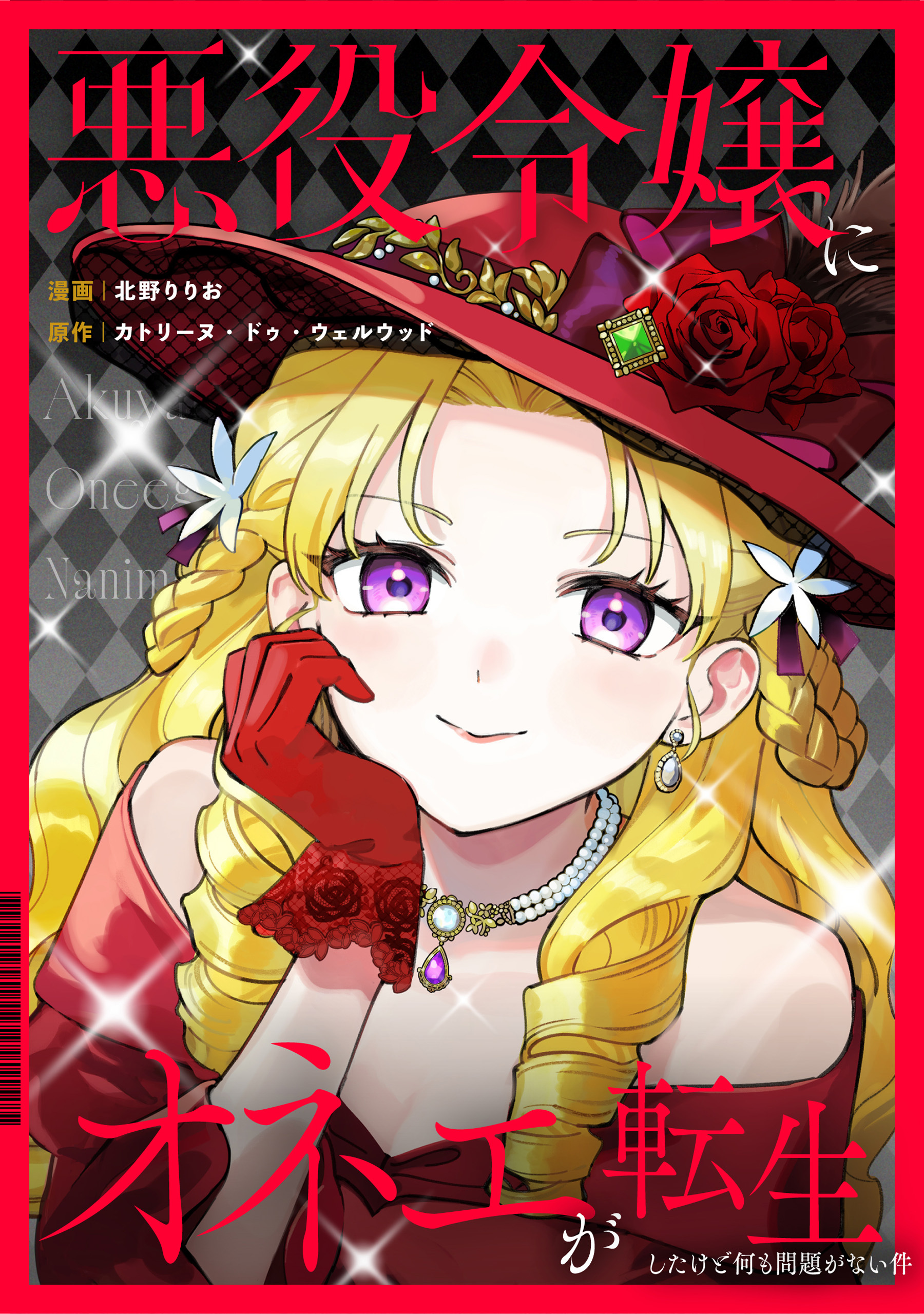 悪役令嬢にオネエが転生したけど何も問題がない件（分冊版）第３話