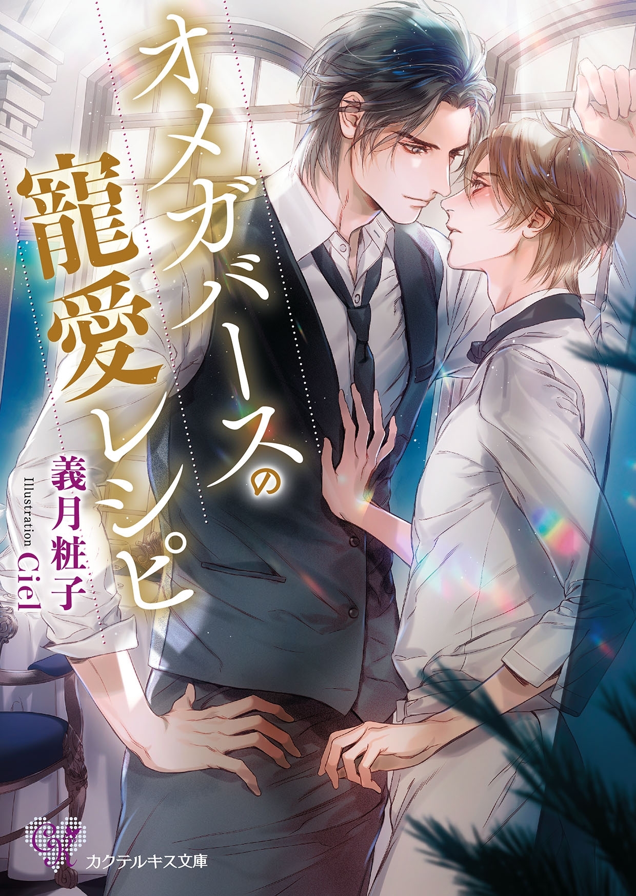 オメガバースの寵愛レシピ