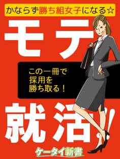 er-かならず勝ち組女子になる☆モテ就活!!