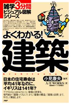 雑学3分間ビジュアル図解シリーズ よくわかる!建築