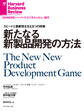新たなる新製品開発の方法