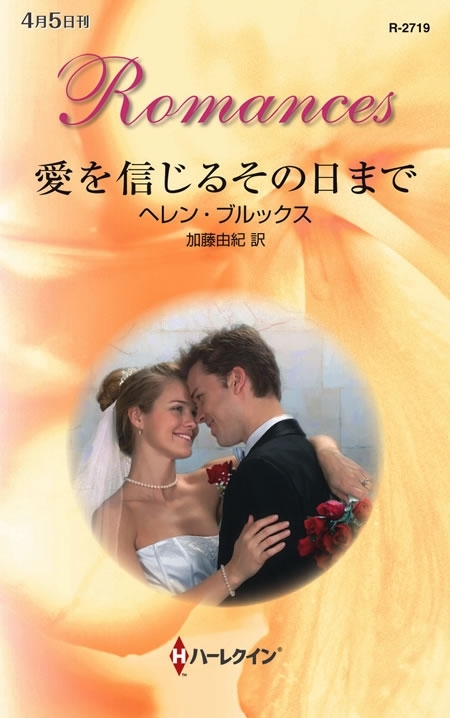 愛を信じるその日まで