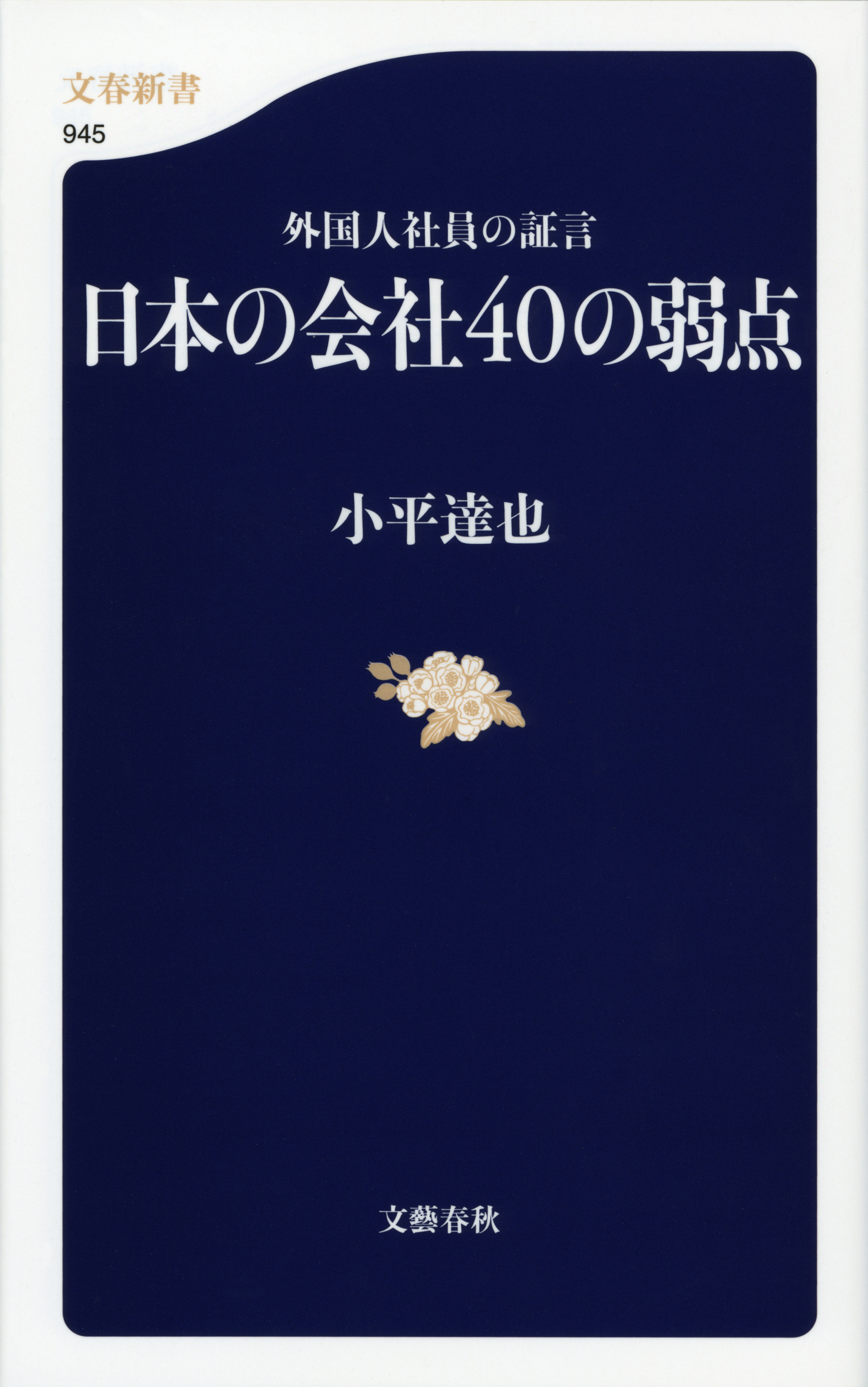 外国人社員の証言　日本の会社40の弱点