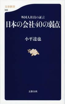外国人社員の証言 日本の会社40の弱点
