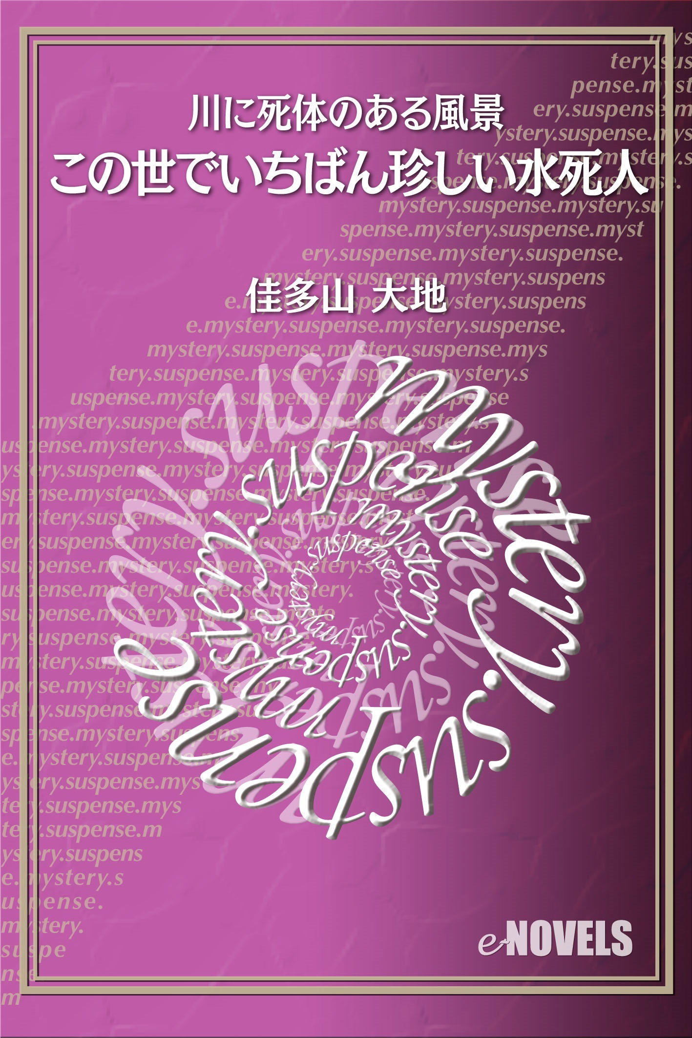 この世でいちばん珍しい水死人　川に死体のある風景