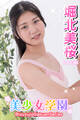 美少女学園 堀北美桜 Part.88