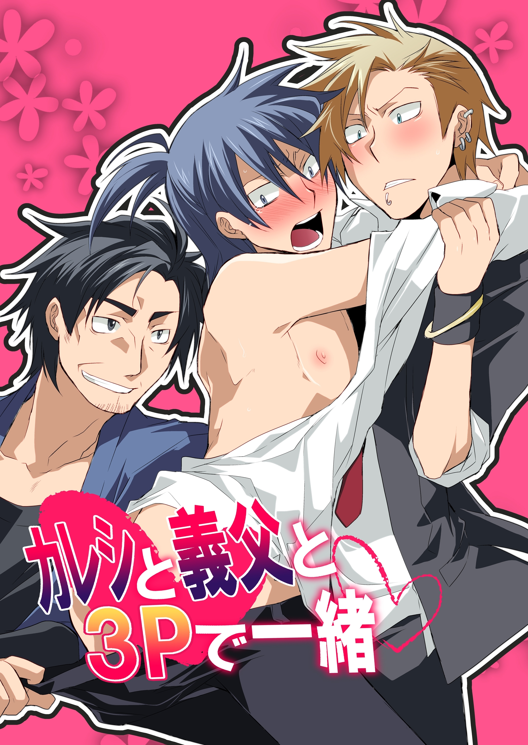 カレシと義父と3Pで一緒ｖ