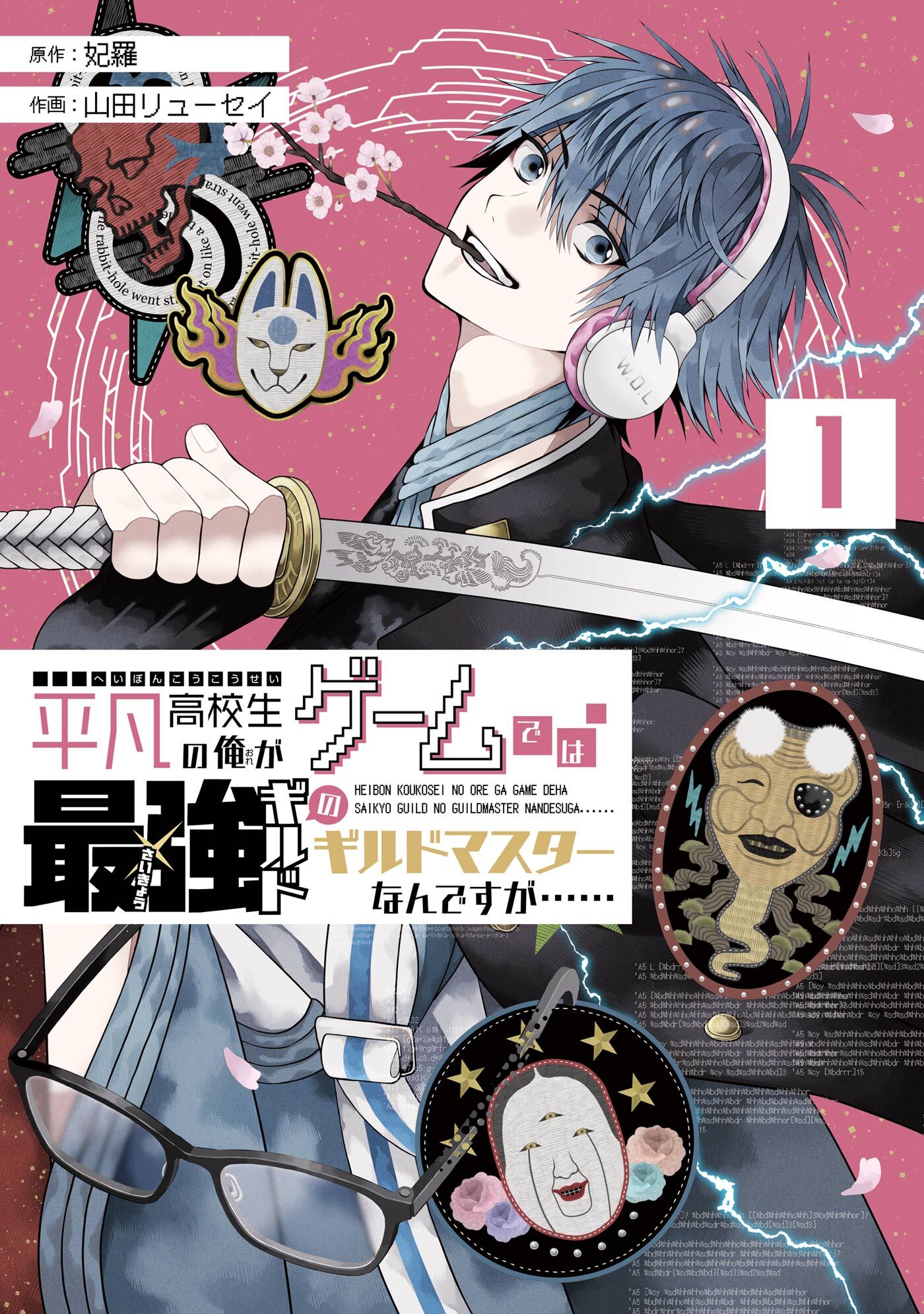 平凡高校生の俺がゲームでは最強ギルドのギルドマスターなんですが…… 1巻