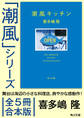 「潮風」シリーズ【全5冊合本版】 電子特典付き