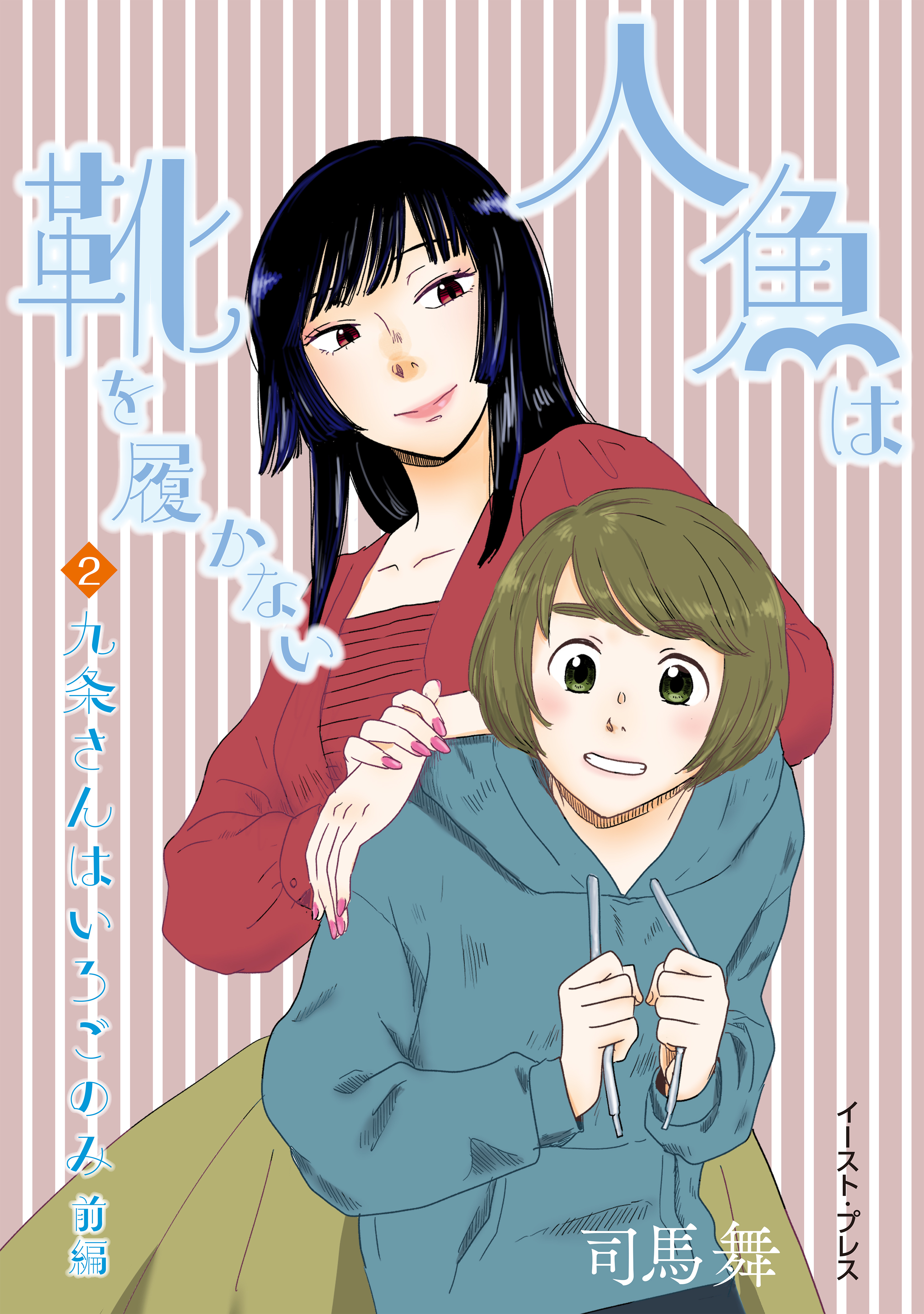 九条さんはいろごのみ　前編