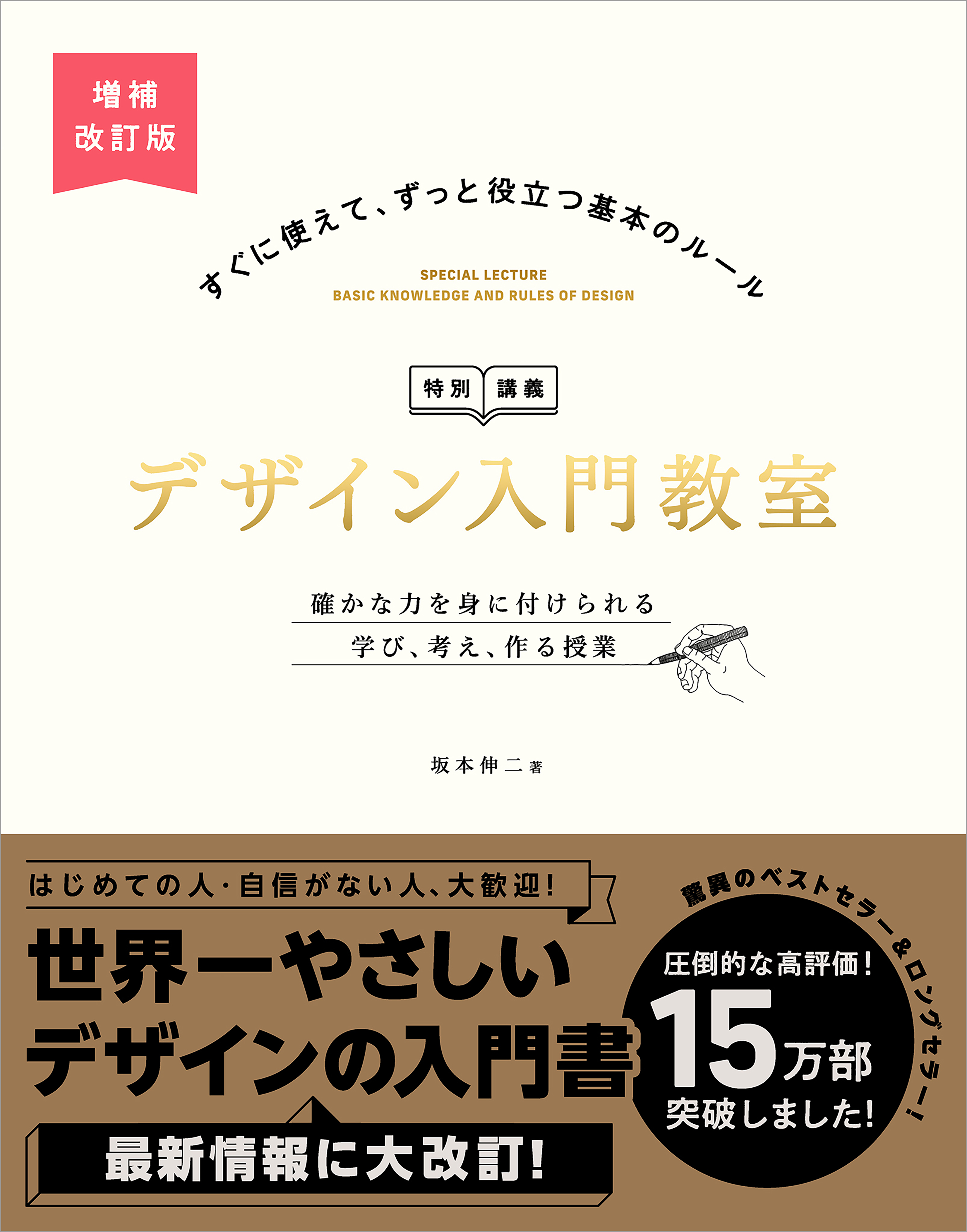 デザイン入門教室［特別講義］　増補改訂版