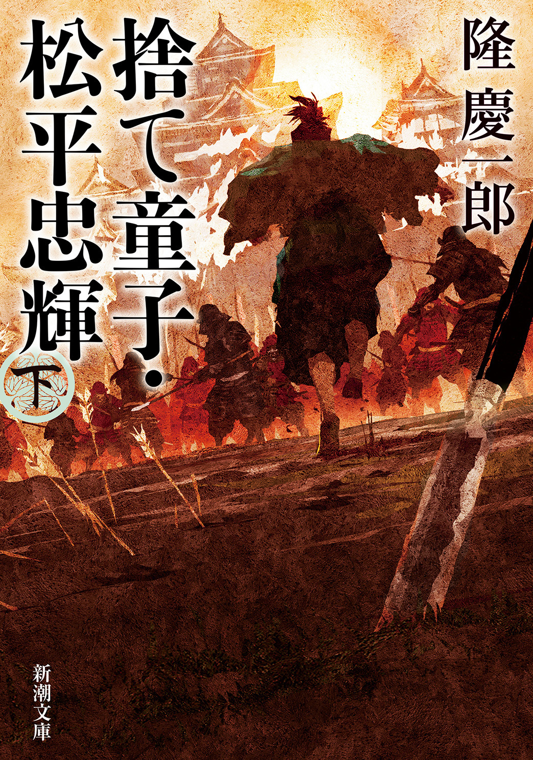 捨て童子・松平忠輝（新潮文庫）