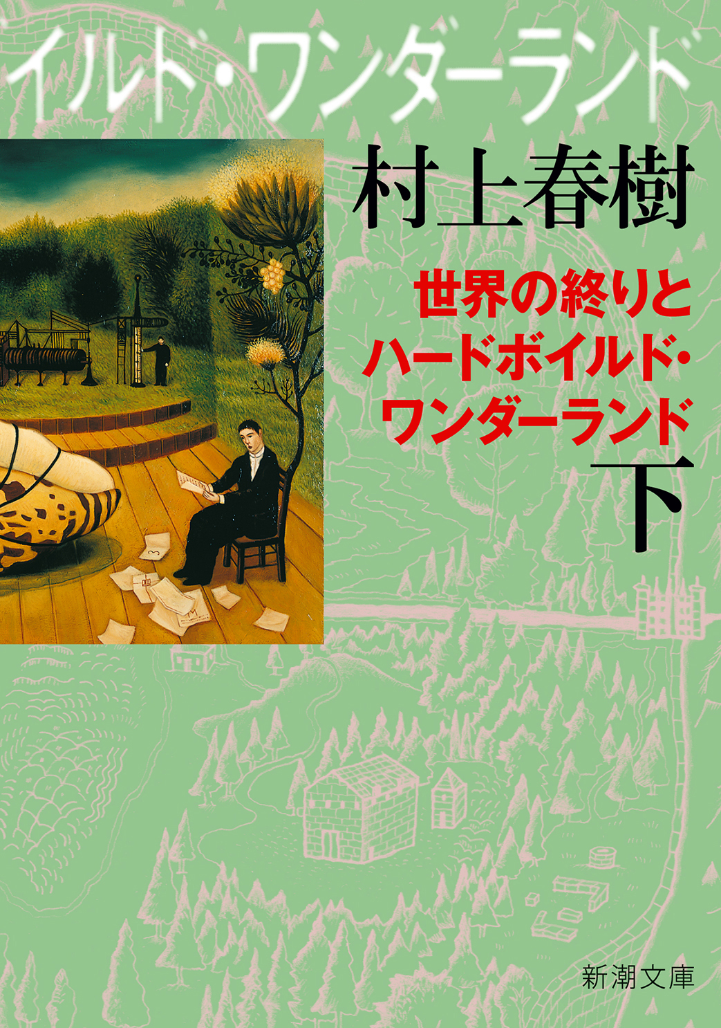 世界の終りとハードボイルド・ワンダーランド（新潮文庫）