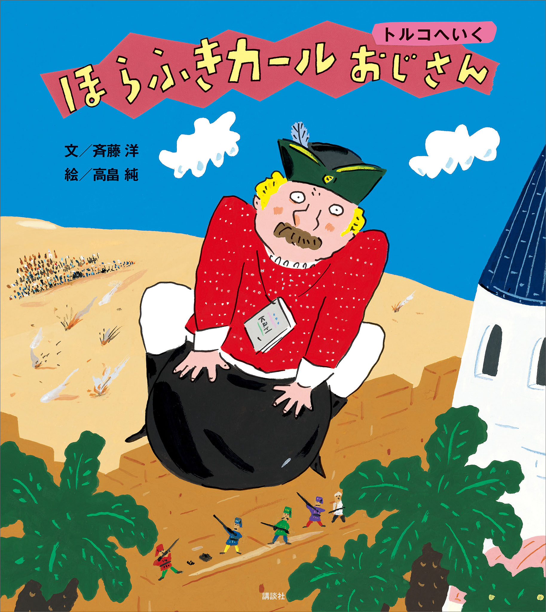 ほらふきカールおじさん