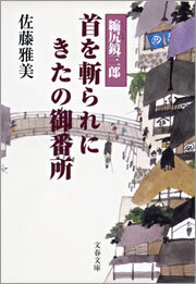 縮尻鏡三郎　首を斬られにきたの御番所