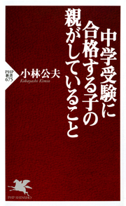 中学受験に合格する子の親がしていること