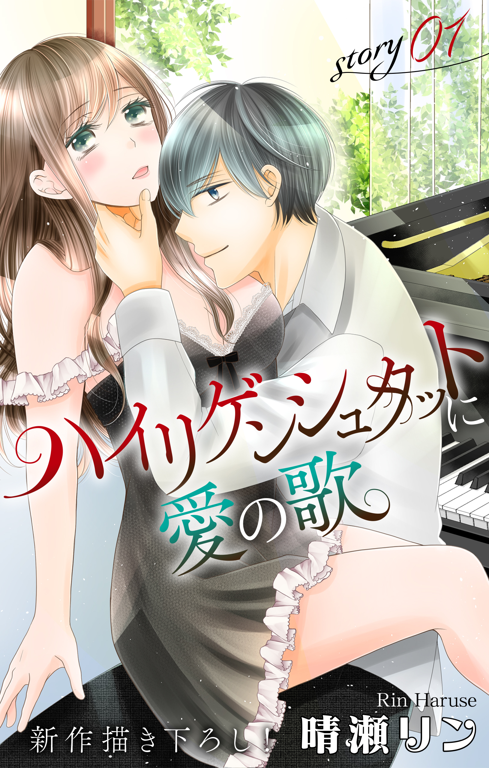 【期間限定　無料お試し版　閲覧期限2026年9月1日】Love Jossie　ハイリゲンシュタットに愛の歌　story01