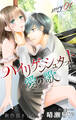 【期間限定 無料お試し版 閲覧期限2026年9月1日】Love Jossie ハイリゲンシュタットに愛の歌 story01