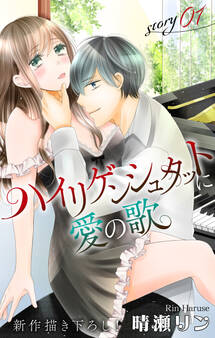 【期間限定 無料お試し版 閲覧期限2026年9月1日】Love Jossie ハイリゲンシュタットに愛の歌 story01