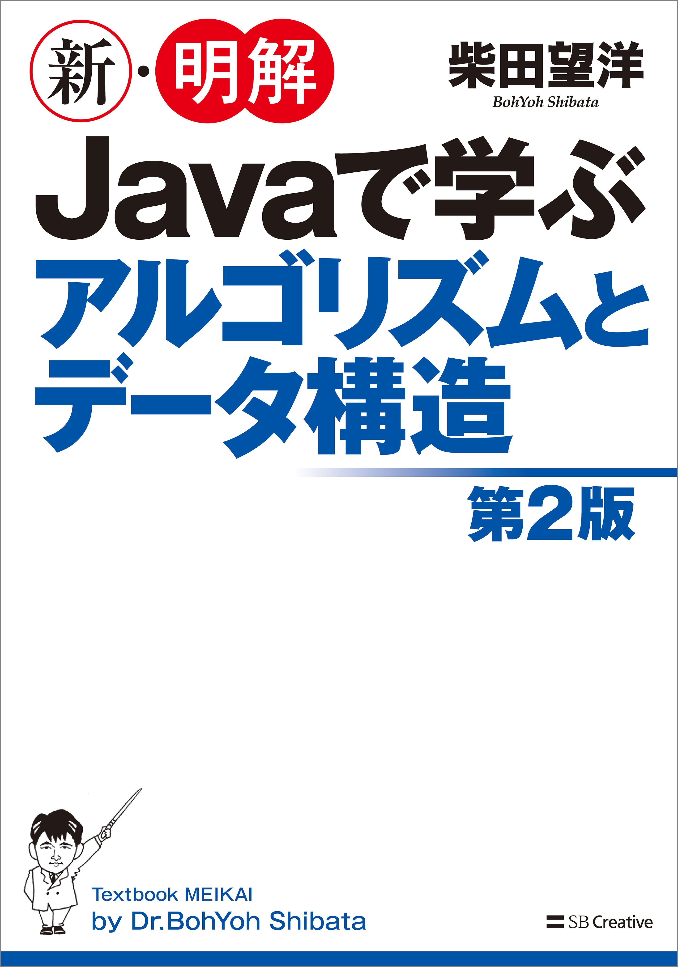 新・明解Javaで学ぶアルゴリズムとデータ構造　第2版