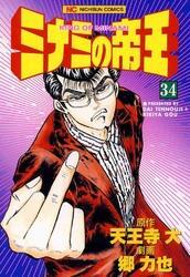 ミナミの帝王 34
