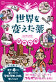 ぴかりか 世界を変えた薬