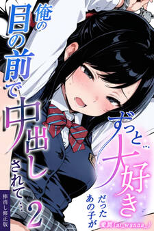ずっと…大好きだったあの子が俺の目の前で中出しされて…【棒消し修正版】