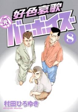 好色哀歌 元バレーボーイズ 8 無料 試し読みなら Amebaマンガ 旧 読書のお時間です 好色哀歌 元バレーボーイズ 8 無料 試し読みなら Amebaマンガ 旧 読書のお時間です