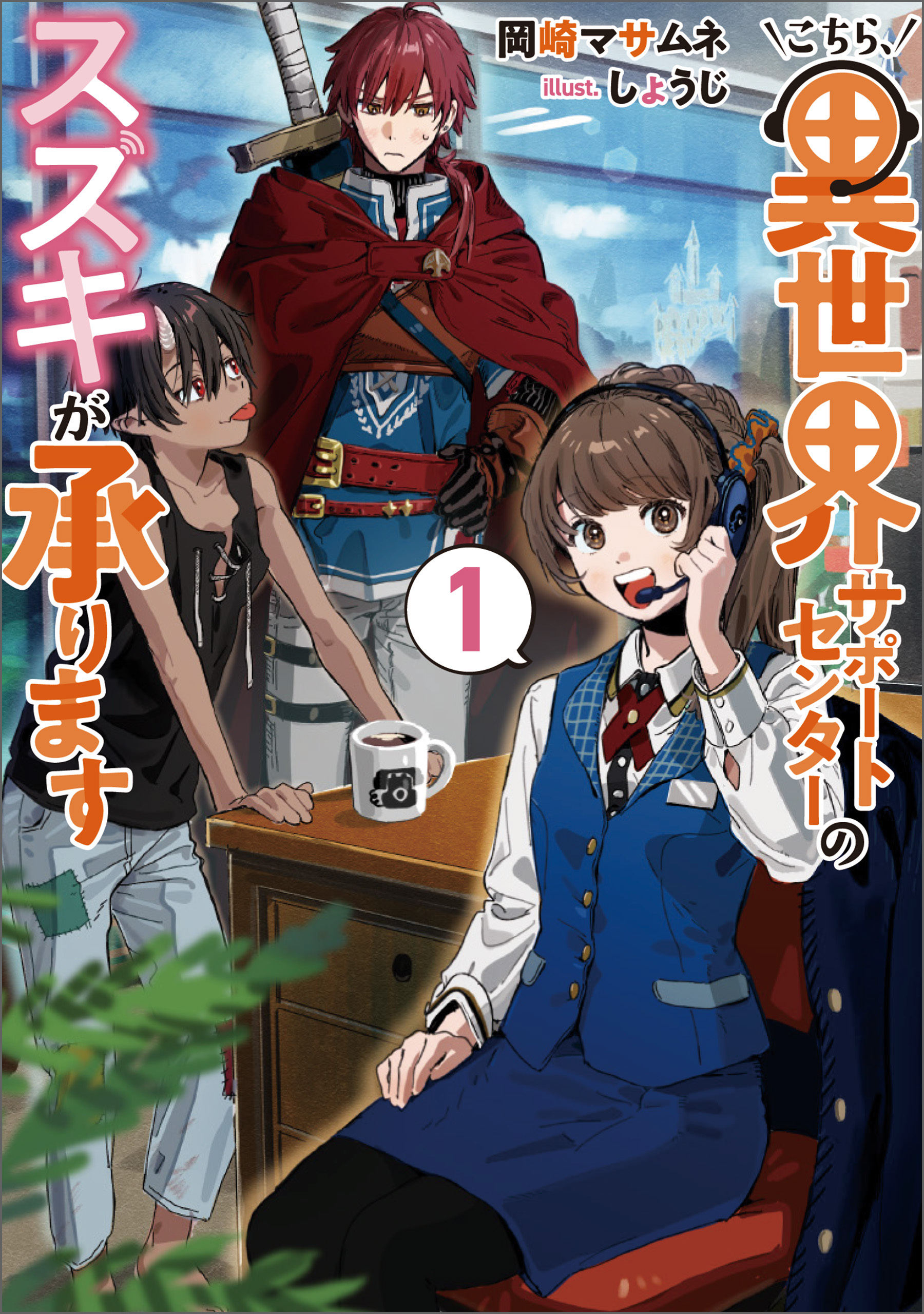 【期間限定　試し読み増量版】こちら、異世界サポートセンターのスズキが承ります 1