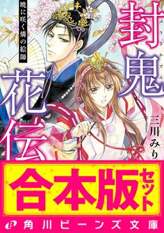 【合本版】封鬼花伝 全5巻