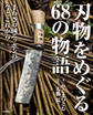 刃物をめぐる68の物語 手わざの国ニッポンの今とこれから