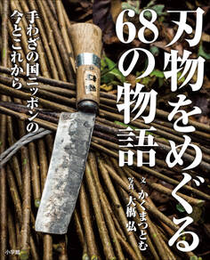 刃物をめぐる68の物語 手わざの国ニッポンの今とこれから