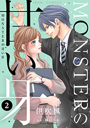 MONSTERの甘い牙（特典イラスト付き） ： 2