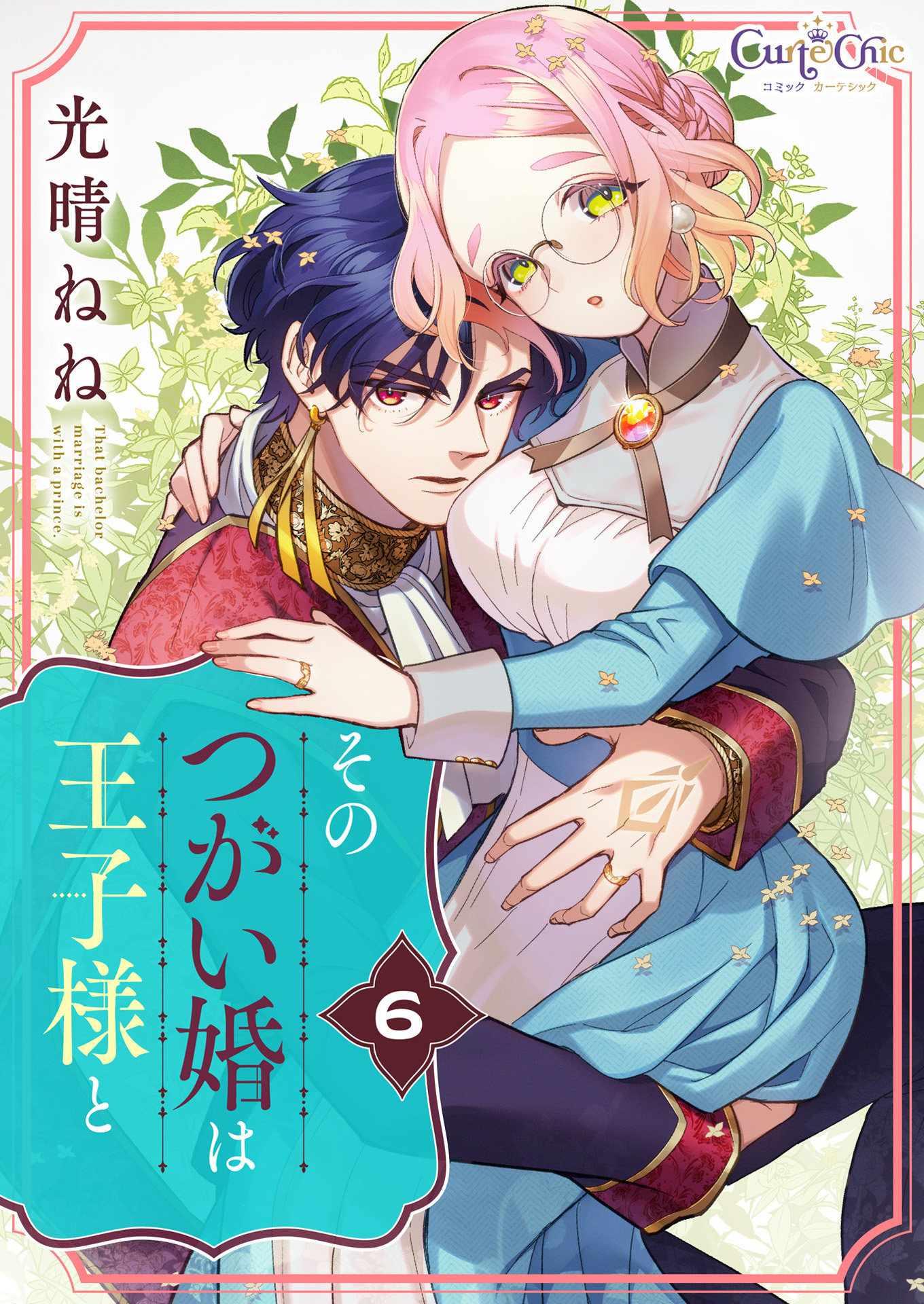 そのつがい婚は王子様と（6）