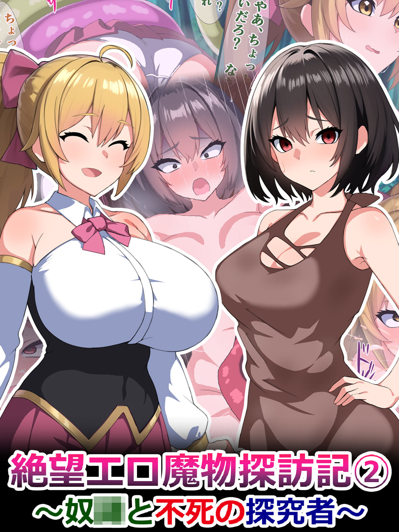 絶望エロ魔物探訪記2～奴●と不死の探究者～