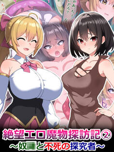 絶望エロ魔物探訪記2~奴●と不死の探究者~