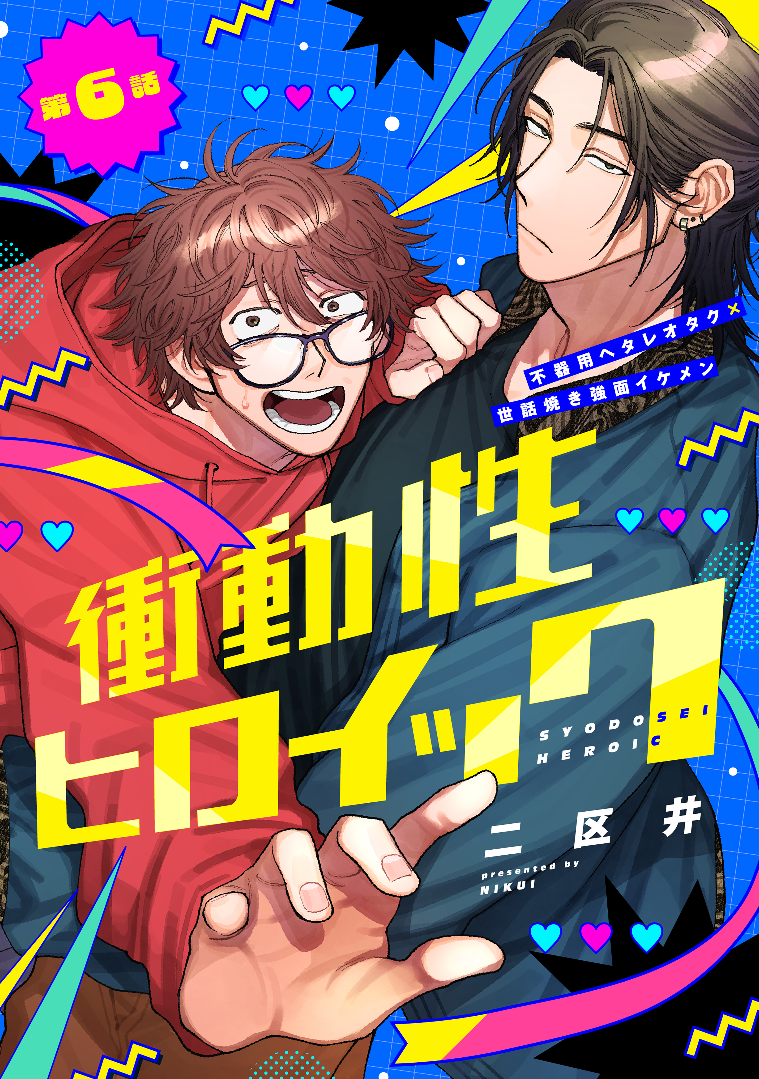 衝動性ヒロイック
