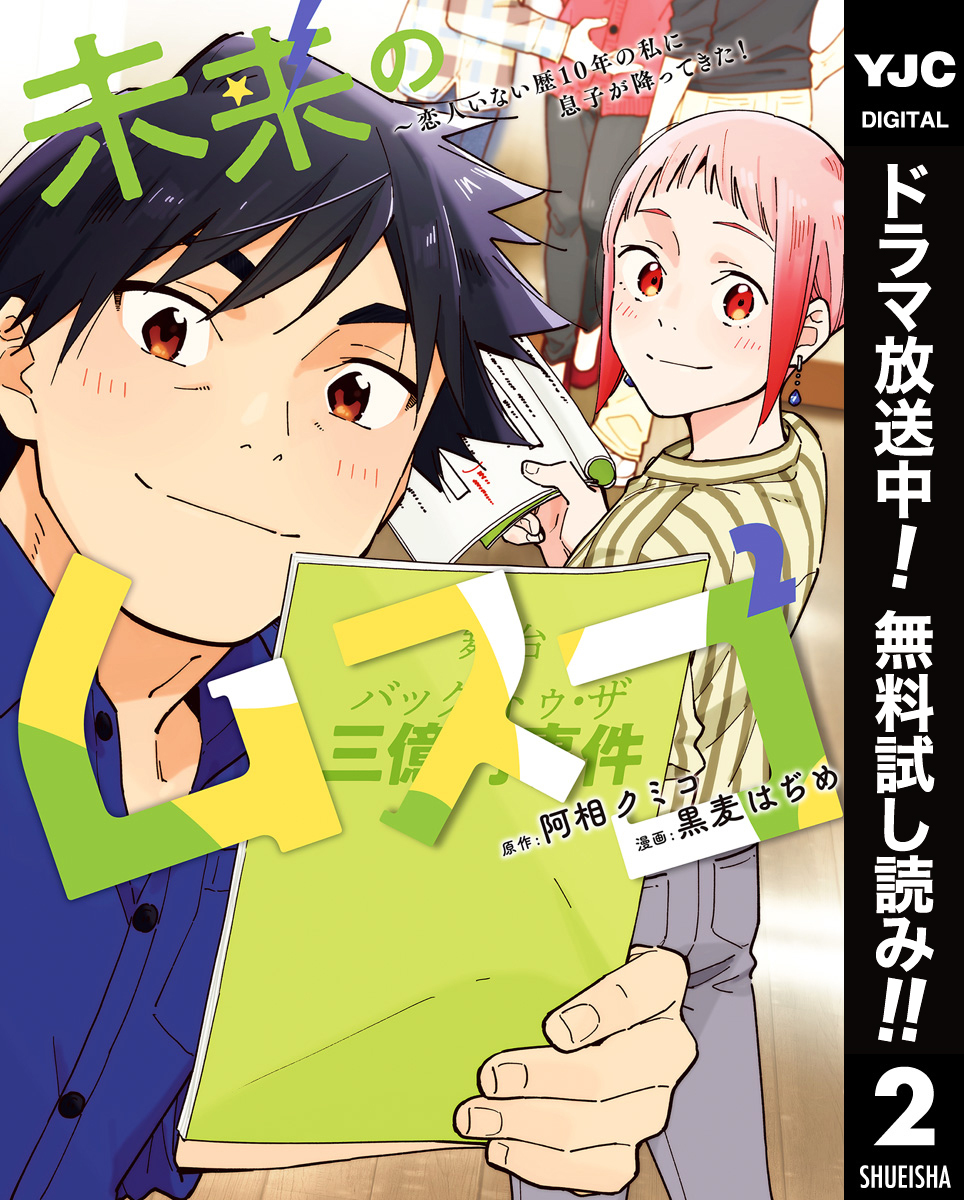 未来のムスコ～恋人いない歴10年の私に息子が降ってきた！【期間限定無料】 2
